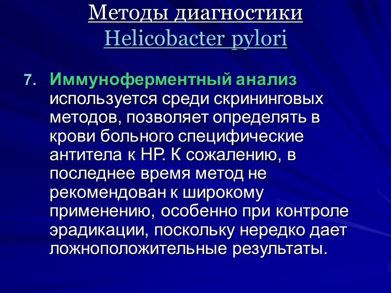 Методы диагностики  Helicobacter pylori Иммуноферментный анализ используется среди скрининговых методов, позволяет определять в